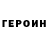 ГЕРОИН гречка gotyamate